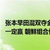 张本早田混双夺金梦破灭引热议 日本网友：中国队来打也不一定赢 朝鲜组合惊艳挑战
