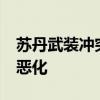 苏丹武装冲突持续致80万平民受困 人道危机恶化