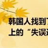 韩国人找到了国旗被挂错的原因 巴黎奥运会上的“失误连连”