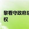 黎看守政府总理称黎巴嫩将坚定捍卫领土和主权