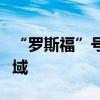 “罗斯福”号航母已部署至美第五舰队作战区域