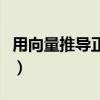用向量推导正弦定理（用向量法证明正弦定理）