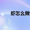 虾怎么做好吃视频（虾怎么做好吃）