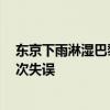 东京下雨淋湿巴黎！3年后历史重演，体操单杠桥本大辉再次失误