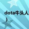 dota牛头人酋长出装攻略（dota牛头人酋长）