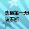 奥运第一天韩国人已经破防三次了 观赛团热议不断