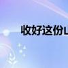 收好这份山洪避险指南 汛期安全必备