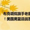 布克调侃旗手老詹：哥们站得像个美国队长 都不准跟他胡闹！美国男篮迎战塞尔维亚