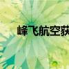 峰飞航空获宁德时代数亿美元战略投资