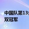 中国队第13金！郑思维/黄雅琼夺得羽毛球混双冠军
