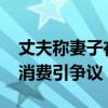 丈夫称妻子在KTV消费近两百万想要回 奢华消费引争议