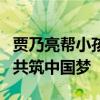 贾乃亮帮小孩圆梦看奥运会开幕式 星光闪耀，共筑中国梦