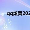 qq炫舞2021年最新版挂（最新炫舞挂）