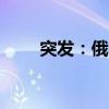 突发：俄罗斯一地遭“大规模袭击”