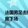 法国男足击败阿根廷后爆发冲突 米洛红牌缺席下场