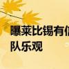 曝莱比锡有信心留下哈维·西蒙斯 名记确认留队乐观