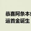 恭喜阿条本条光靠干饭就赢得了金牌 巴黎奥运首金诞生！