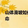 山体滑坡如何紧急避险 预警知识关键时刻救命