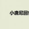 小唐尼回归复联5 变身反派杜姆博士