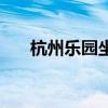 杭州乐园坐什么车（杭州乐园怎么去）