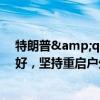 特朗普&quot;遇刺&quot;后拆绷带:恢复得很好，坚持重启户外集会