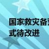 国家救灾备荒种子储备结构有待优化 储备模式待改进