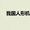 我国人形机器人产业发展按下“加速键”