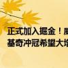 正式加入掘金！威少签下两年合同，新赛季又冲冠军 携手约基奇冲冠希望大增