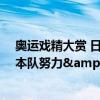 奥运戏精大赏 日本组合爆冷出局！乒乓上演百岁大战？ 日本队努力&quot;裸考&quot;终败北