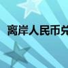 离岸人民币兑美元较周四纽约尾盘涨873点