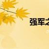 强军之路·向百年丨深蓝密语