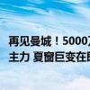 再见曼城！5000万国脚或离队，中场大将投穆帅，报价巴黎主力 夏窗巨变在即