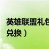 英雄联盟礼包兑换码怎么用（英雄联盟激活码兑换）