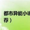 都市异能小说完本（都市异能小说经典完本推荐）