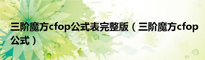 三阶魔方cfop公式魔方小站（三阶魔方cfop公式教程魔方小站）