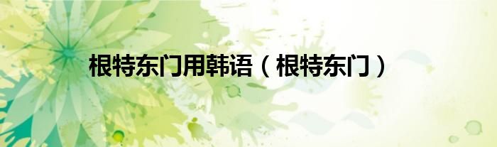 根特东门背景音乐（根特东门）