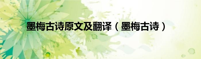 墨梅古诗中心（墨梅古诗中写墨梅色彩的诗句）