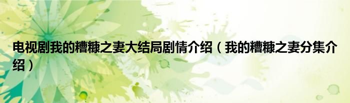 电视剧糟糠之妻俱乐部免费观看（电视剧糟糠之妻第25集介绍）