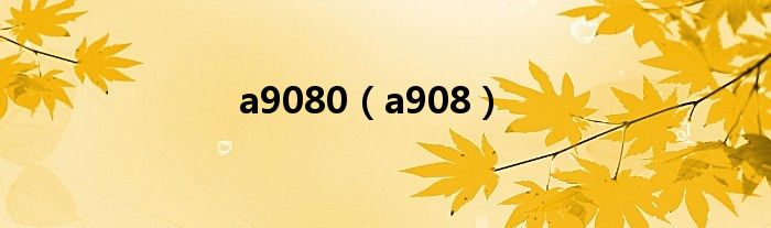 a9080（a908）