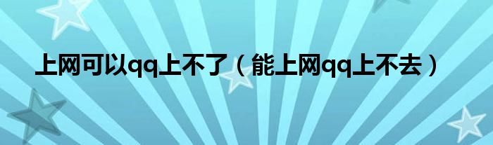 能上网但不能上qq（能上网但不能上qq）
