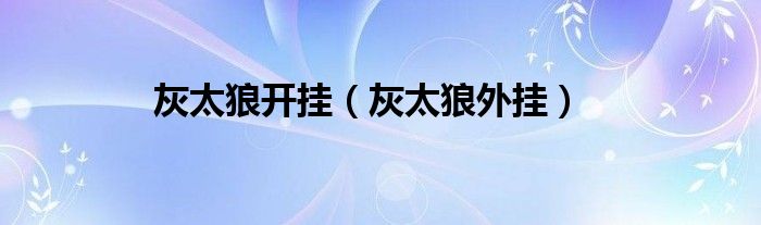 灰太狼的开挂时刻（灰太狼变态辅助）