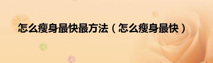 怎么瘦身快速有效（怎样瘦身快有效简单实用）