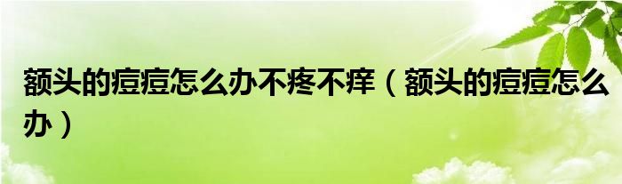 怎么快速解开手机锁屏密码（怎么快速解决额头上的痘痘的红肿）