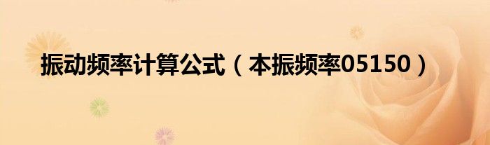振动参数计算方法（本振频率计算公式）