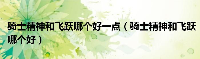 骑士精神点评（飞跃和骑士精神哪个好）