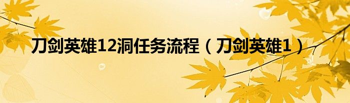 刀剑英雄怎么去十二陵（刀剑英雄十二洞任务）