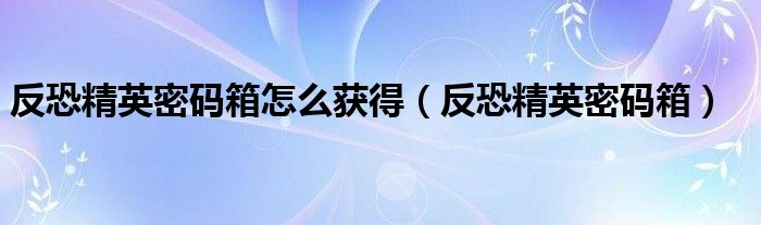 反恐精英密保问题更改（反恐精英密保卡怎么弄）