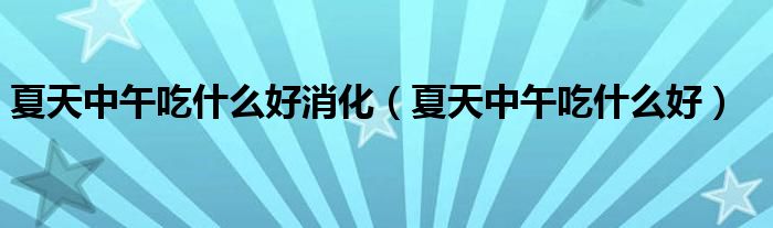 夏天中午吃什么（夏天中午吃什么营养又健康）