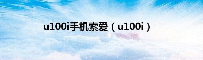 索爱u1和u1i一样吗（索爱u1评测）