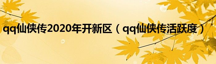 qq仙侠传活跃度怎么来（qq仙侠传几点钟破封魔）